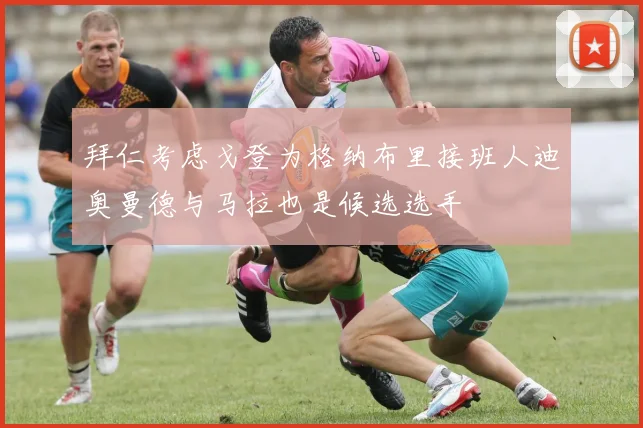 拜仁考虑戈登为格纳布里接班人迪奥曼德与马拉也是候选选手