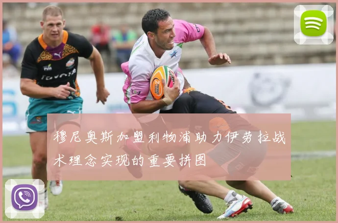 穆尼奥斯加盟利物浦助力伊劳拉战术理念实现的重要拼图