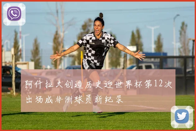 阿什拉夫创造历史迎世界杯第12次出场成非洲球员新纪录