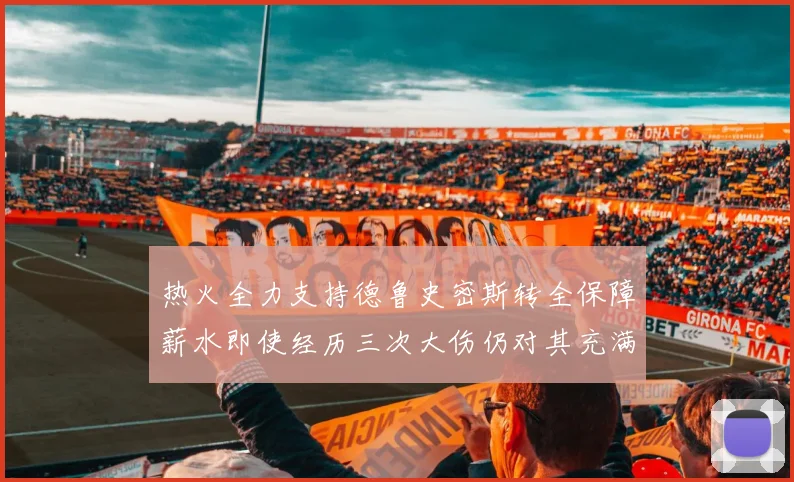 热火全力支持德鲁史密斯转全保障薪水即使经历三次大伤仍对其充满信心