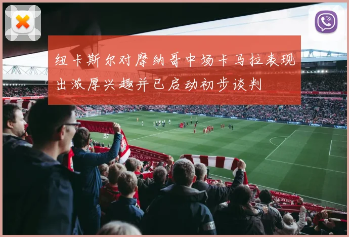 纽卡斯尔对摩纳哥中场卡马拉表现出浓厚兴趣并已启动初步谈判