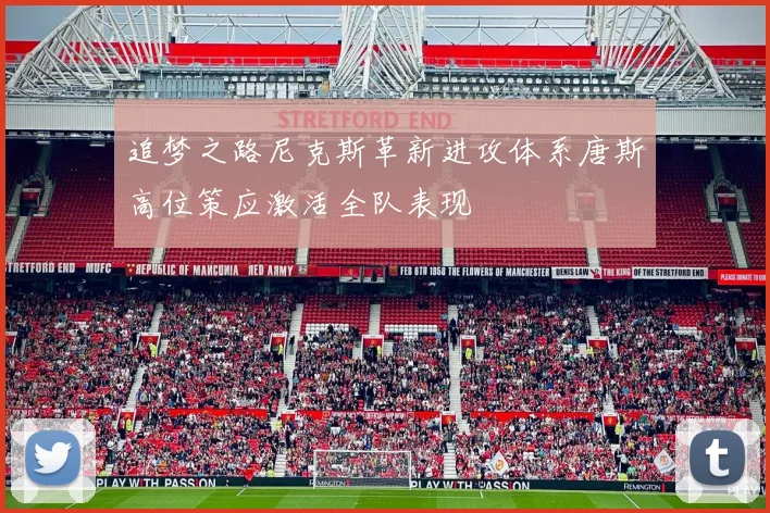 追梦之路尼克斯革新进攻体系唐斯高位策应激活全队表现