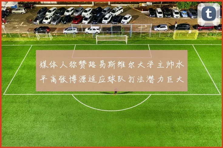 媒体人称赞路易斯维尔大学主帅水平高张博源适应球队打法潜力巨大