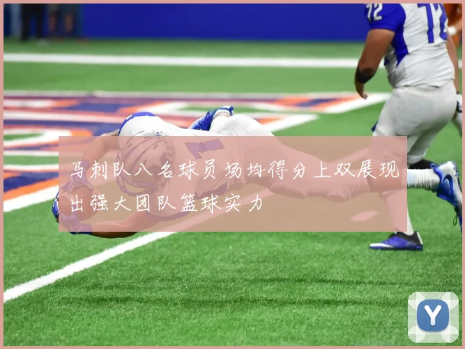 马刺队八名球员场均得分上双展现出强大团队篮球实力