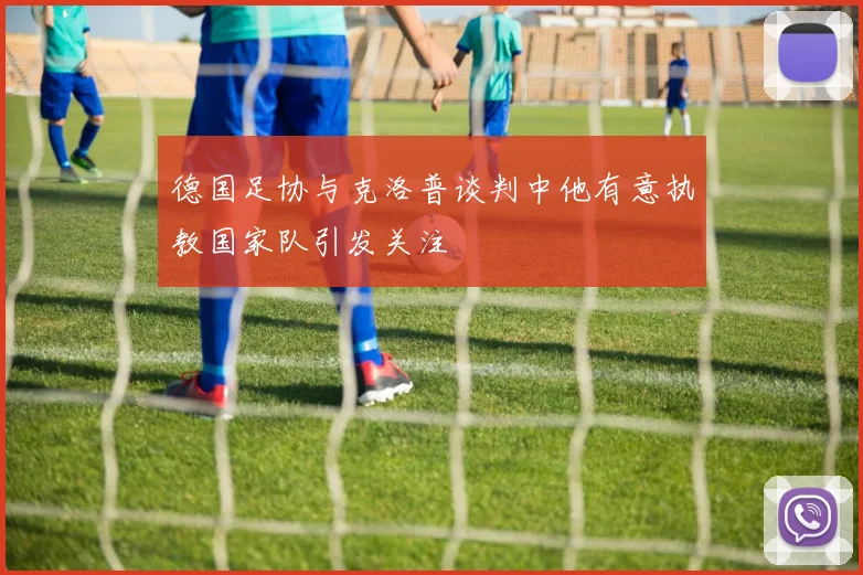 德国足协与克洛普谈判中他有意执教国家队引发关注