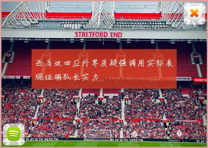 西马坎回应外界质疑强调用实际表现证明队长实力