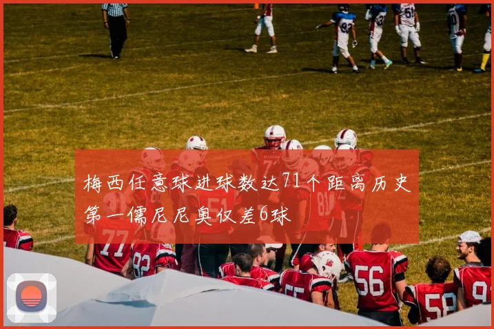 梅西任意球进球数达71个距离历史第一儒尼尼奥仅差6球