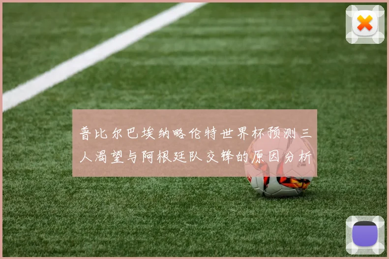 普比尔巴埃纳略伦特世界杯预测三人渴望与阿根廷队交锋的原因分析