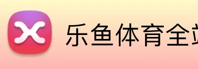 乐鱼体育全站 logo